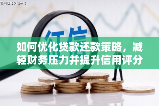 莫旗如何优化贷款还款策略，减轻财务压力并提升信用评分