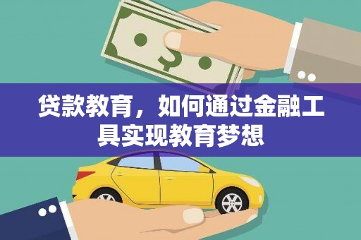 莫旗贷款教育，如何通过金融工具实现教育梦想