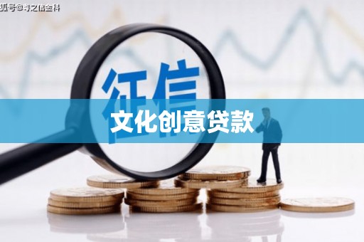 莫旗文化创意贷款