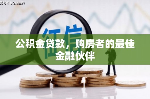 莫旗公积金贷款，购房者的最佳金融伙伴