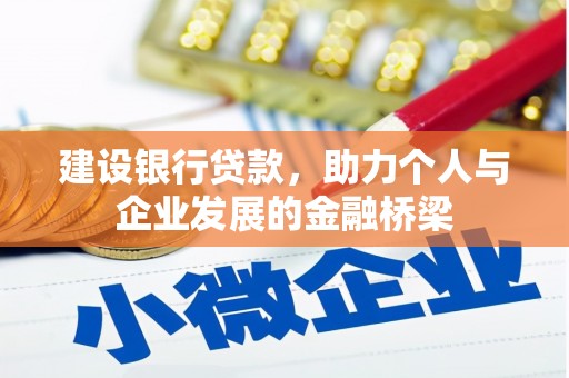 莫旗建设银行贷款，助力个人与企业发展的金融桥梁