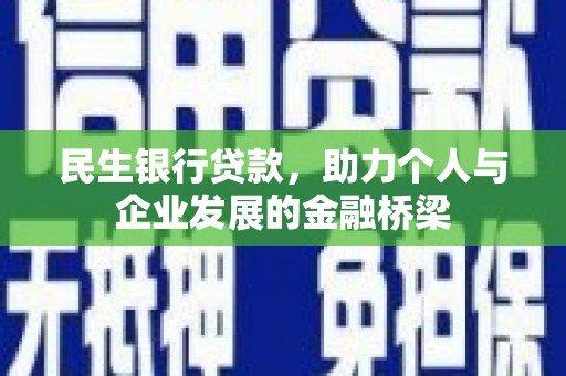 莫旗民生银行贷款，助力个人与企业发展的金融桥梁