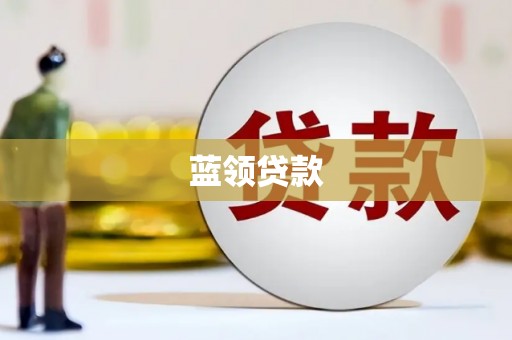莫旗蓝领贷款