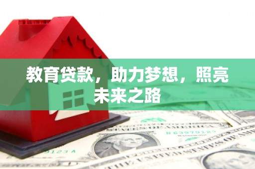 莫旗教育贷款，助力梦想，照亮未来之路