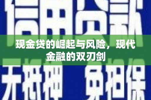 莫旗现金贷的崛起与风险，现代金融的双刃剑