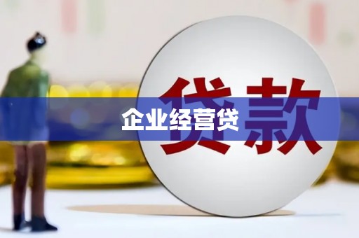 莫旗企业经营贷
