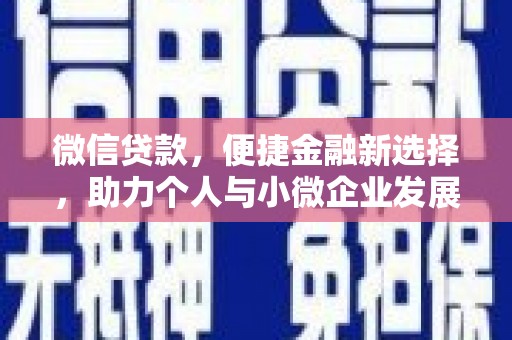 莫旗微信贷款，便捷金融新选择，助力个人与小微企业发展