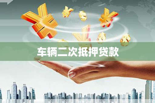 莫旗车辆二次抵押贷款