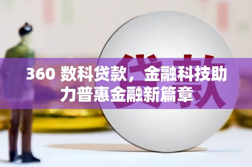 莫旗360 数科贷款，金融科技助力普惠金融新篇章