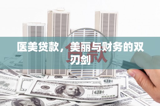 莫旗医美贷款，美丽与财务的双刃剑