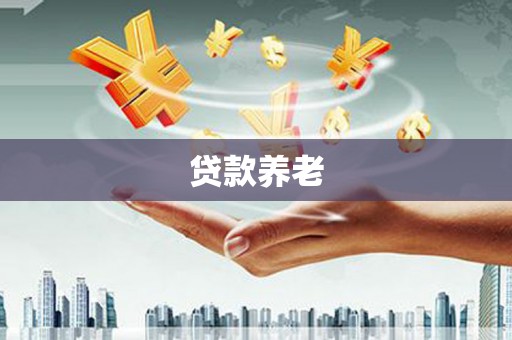 莫旗贷款养老