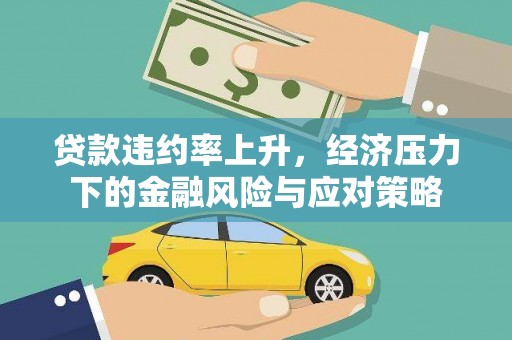 莫旗贷款违约率上升，经济压力下的金融风险与应对策略