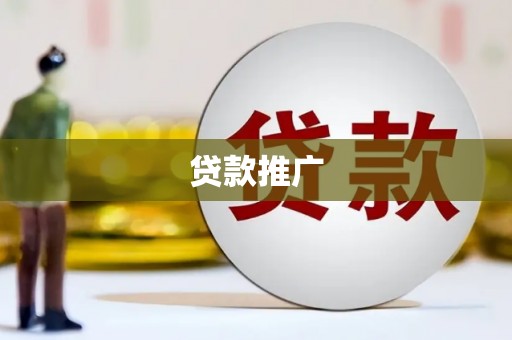 莫旗贷款推广