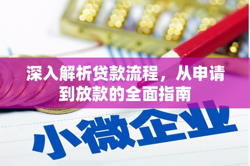 莫旗深入解析贷款流程，从申请到放款的全面指南