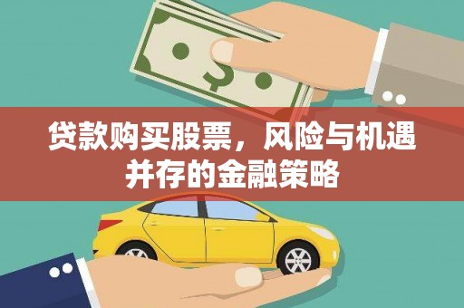 莫旗贷款购买股票，风险与机遇并存的金融策略