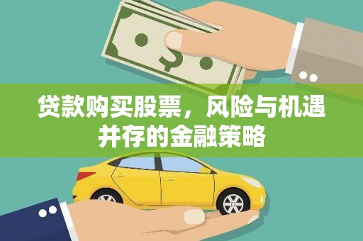 莫旗贷款购买股票，风险与机遇并存的金融策略