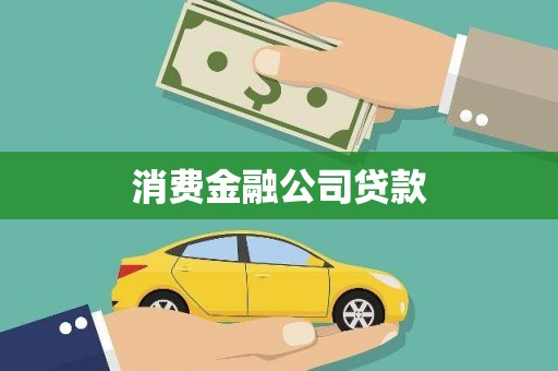 莫旗消费金融公司贷款