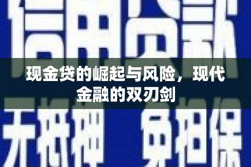 莫旗现金贷的崛起与风险，现代金融的双刃剑