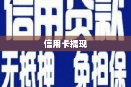 莫旗信用卡提现