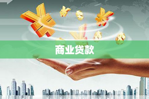 莫旗商业贷款
