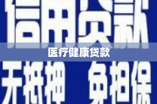 莫旗医疗健康贷款