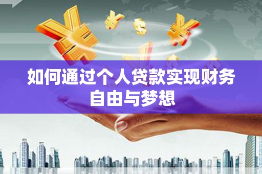 莫旗如何通过个人贷款实现财务自由与梦想