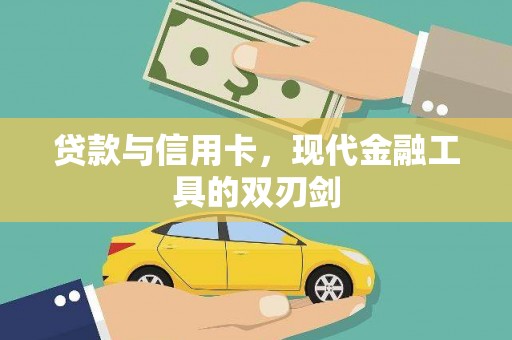 莫旗贷款与信用卡，现代金融工具的双刃剑