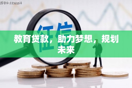 莫旗教育贷款，助力梦想，规划未来