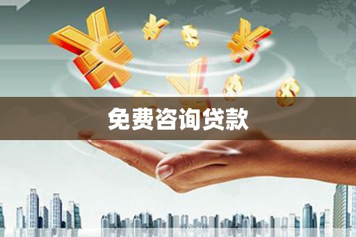 莫旗免费咨询贷款
