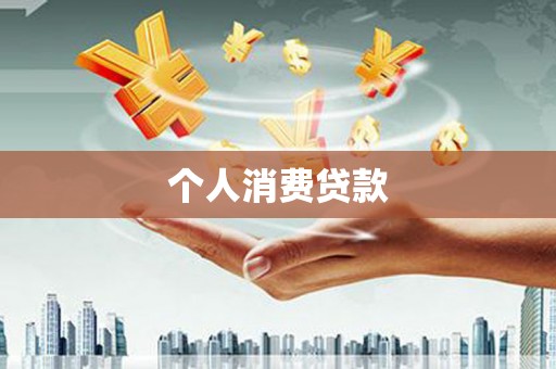 莫旗个人消费贷款