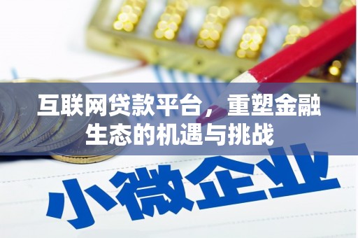 莫旗互联网贷款平台，重塑金融生态的机遇与挑战