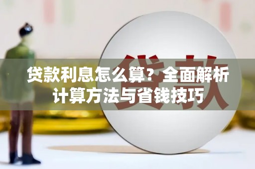 莫旗贷款利息怎么算？全面解析计算方法与省钱技巧