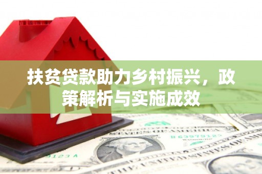 莫旗扶贫贷款助力乡村振兴，政策解析与实施成效