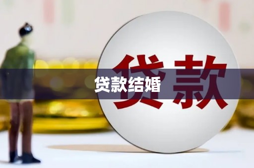 莫旗贷款结婚
