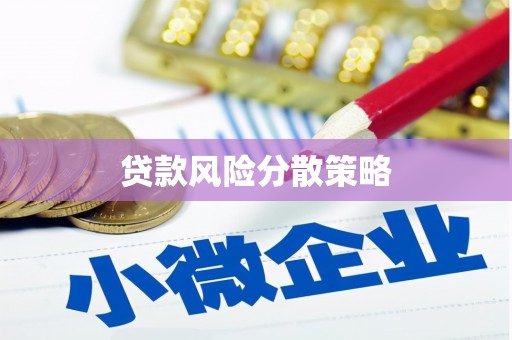 莫旗贷款风险分散策略