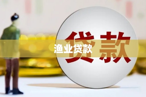 莫旗渔业贷款