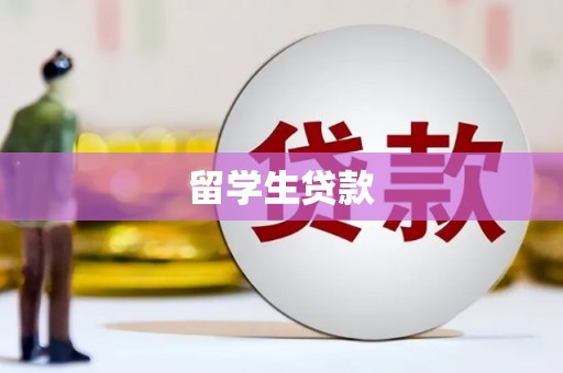 莫旗留学生贷款