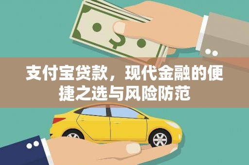 莫旗支付宝贷款，现代金融的便捷之选与风险防范
