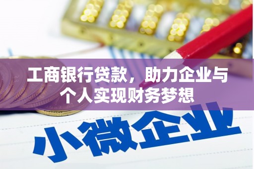 莫旗工商银行贷款，助力企业与个人实现财务梦想