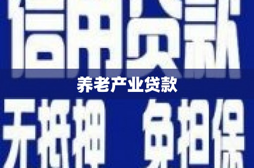 莫旗养老产业贷款