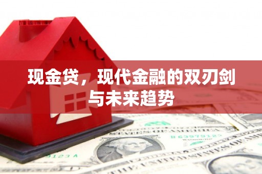 莫旗现金贷，现代金融的双刃剑与未来趋势