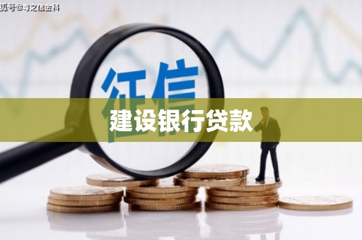 莫旗建设银行贷款