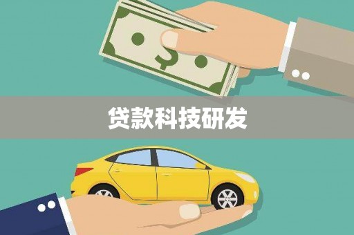莫旗贷款科技研发