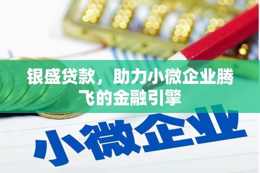 莫旗银盛贷款，助力小微企业腾飞的金融引擎