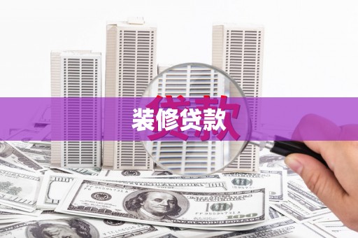 莫旗装修贷款
