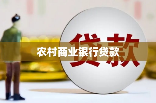 莫旗农村商业银行贷款