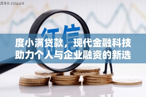 莫旗度小满贷款，现代金融科技助力个人与企业融资的新选择