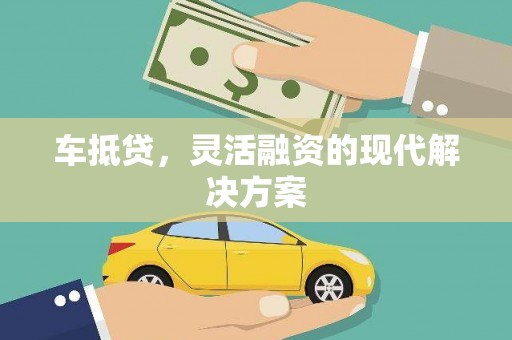 莫旗车抵贷，灵活融资的现代解决方案
