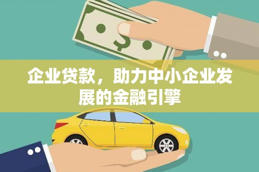 莫旗企业贷款，助力中小企业发展的金融引擎