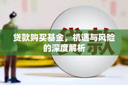 莫旗贷款购买基金，机遇与风险的深度解析